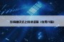 在捐赠仪式上的讲话稿（优秀19篇）