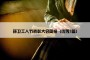 环卫工人节表彰大会简报（优秀7篇）