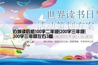 边城读后感100字二年级|200字三年级|300字三年级左右3篇