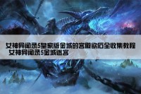 女神异闻录5皇家版金城的宫殿欲石全收集教程 女神异闻录5金城迷宫