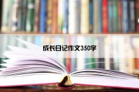 成长日记作文350字