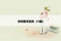 学校新年致辞（15篇）