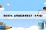 勤俭节约，从我做起演讲稿范文（优秀8篇）