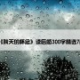 《秋天的怀念》读后感300字精选7篇