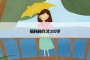 摘杨梅作文300字