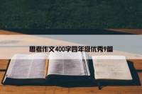 思考作文400字四年级优秀9篇