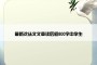 最新沈从文文章读后感800字中学生