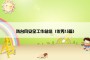 防台风安全工作总结（优秀15篇）