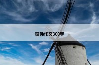 窗外作文300字