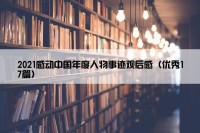 2021感动中国年度人物事迹观后感（优秀17篇）