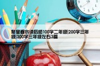 繁星春水读后感100字二年级|200字三年级|300字三年级左右3篇
