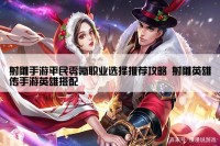 射雕手游平民零氪职业选择推荐攻略 射雕英雄传手游英雄搭配