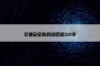 交通安全教育读后感300字