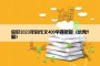 你好2023年的作文400字四年级（优秀9篇）