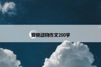 观察动物作文200字