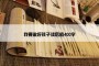 我要做好孩子读后感400字
