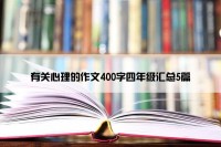 有关心理的作文400字四年级汇总5篇
