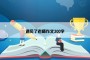 遇见了老师作文300字