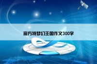游方特梦幻王国作文300字