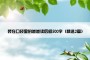 装在口袋里的爸爸读后感500字（精选2篇）
