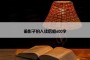 偷影子的人读后感600字