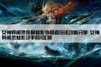 女神异闻录夜幕魅影协同者玩法攻略分享 女神异闻录魅影攻手和5区别
