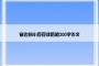 窗边的小豆豆读后感200字作文