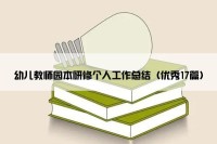 幼儿教师园本研修个人工作总结（优秀17篇）