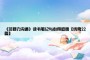 《非暴力沟通》读书笔记与心得感悟【优秀22篇】