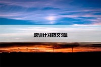 培训计划范文5篇