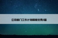 公司部门工作计划模板优秀5篇