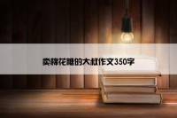 卖棉花糖的大叔作文350字