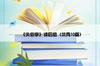 《失街亭》读后感（优秀10篇）