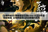 女神异闻录5皇家版武见妙coop对话好感度获取教程 女神异闻录5武见妙提升关系