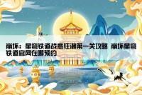 崩坏：星穹铁道战意狂潮第一关攻略 崩坏星穹铁道官网在哪预约