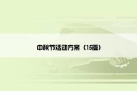 中秋节活动方案（15篇）