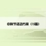 中秋节活动方案（15篇）