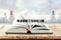 电话客服工作总结15篇
