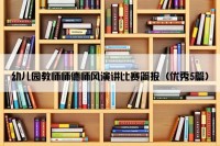 幼儿园教师师德师风演讲比赛简报（优秀5篇）