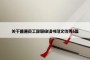 关于普通员工辞职申请书范文优秀6篇