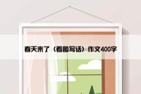 春天来了（看图写话）作文400字