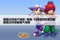 星露谷物语大海参/鬼鱼/白藻如何获取攻略 星露谷物语鱼塘大海参