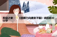 和谐之家——《非暴力沟通亲子篇》读后感3000字