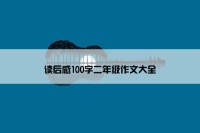 读后感100字二年级作文大全