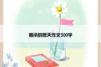 寒冷的冬天作文300字