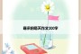 寒冷的冬天作文300字