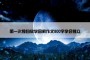 第一次独自放学回家作文800字学会独立