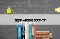 难忘的一次家务作文500字