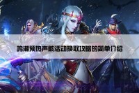 鸣潮预热声骸活动换取攻略的简单介绍