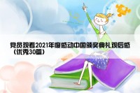党员观看2021年度感动中国颁奖典礼观后感（优秀30篇）